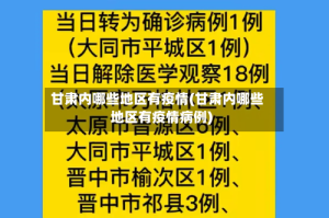 甘肃内哪些地区有疫情(甘肃内哪些地区有疫情病例)