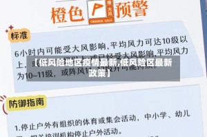 【低风险地区疫情最新,低风险区最新政策】
