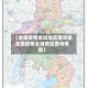 【全国疫情全域地区查询表,全国疫情全域地区查询表图】