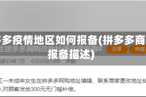拼多多疫情地区如何报备(拼多多商家报备描述)