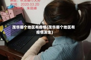 茂华哪个地区有疫情(茂华哪个地区有疫情发生)