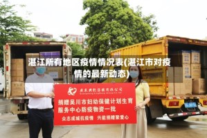 湛江所有地区疫情情况表(湛江市对疫情的最新动态)