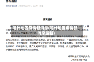 喀什地区疫情新消息(喀什地区疫情新消息最新)