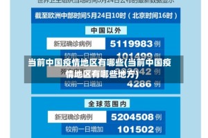 当前中国疫情地区有哪些(当前中国疫情地区有哪些地方)