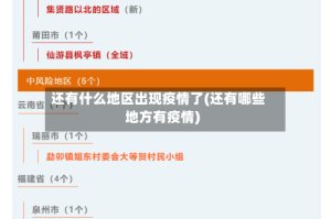 还有什么地区出现疫情了(还有哪些地方有疫情)