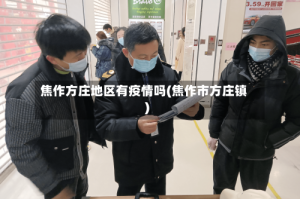 焦作方庄地区有疫情吗(焦作市方庄镇)