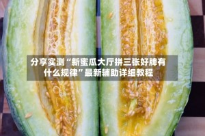 分享实测“新蜜瓜大厅拼三张好牌有什么规律”最新辅助详细教程