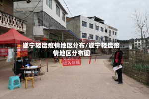 遂宁轻度疫情地区分布/遂宁轻度疫情地区分布图