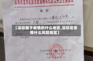 【深圳属于疫情的什么地区,深圳是疫情什么风险地区】