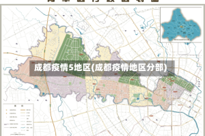 成都疫情5地区(成都疫情地区分部)