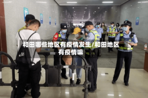 和田哪些地区有疫情发生/和田地区有疫情嘛