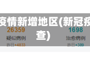 从哪里查疫情新增地区(新冠疫情在哪查)