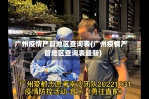广州疫情严管地区查询表(广州疫情严管地区查询表最新)