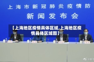 【上海地区疫情具体区域,上海地区疫情具体区域图】