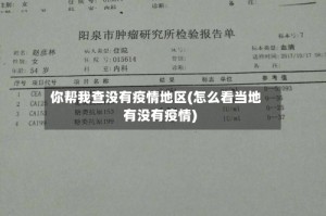 你帮我查没有疫情地区(怎么看当地有没有疫情)