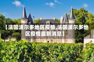 【法国波尔多地区疫情,法国波尔多地区疫情最新消息】