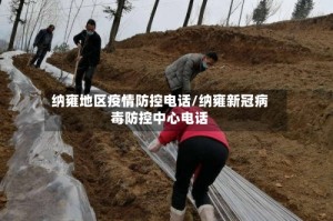 纳雍地区疫情防控电话/纳雍新冠病毒防控中心电话