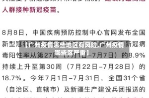 【广州疫情哪些地区有风险,广州疫情哪些区严重】