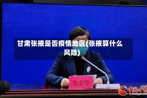 甘肃张掖是否疫情地区(张掖算什么风险)