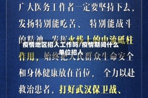 疫情地区招人工作吗/疫情期间什么单位招人