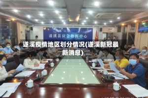 遂溪疫情地区划分情况(遂溪新冠最新消息)