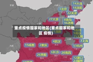 重点疫情国家和地区(重点国家和地区 疫情)