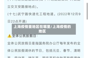 上海疫情重地区在哪里/上海疫情的地区