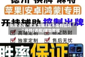 玩家必搜“欢乐龙城3是不是有挂吗”开挂(透视)辅助教程