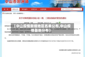 【中山疫情新增地区名单公布,中山疫情最新分布】