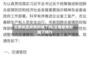 云南地区疫情封城了吗(云南疫情封城了吗?)