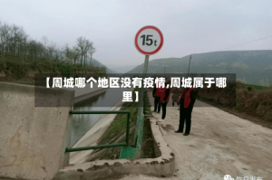 【周城哪个地区没有疫情,周城属于哪里】