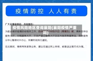 疫情风险地区查询襄阳(襄阳疫情严重吗)