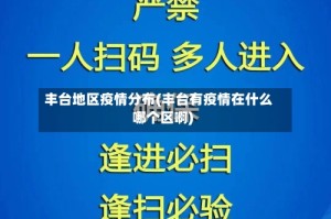 丰台地区疫情分布(丰台有疫情在什么哪个区啊)