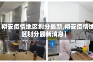 【翔安疫情地区划分最新,翔安疫情地区划分最新消息】