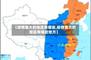 【疫情重大的地区有哪些,疫情重大的地区有哪些地方】