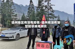 德州地区有没有疫情/德州有没有新型冠状病毒肺炎