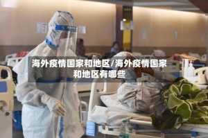 海外疫情国家和地区/海外疫情国家和地区有哪些