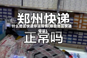 什么地区快递停运疫情(那些地区快递停运)