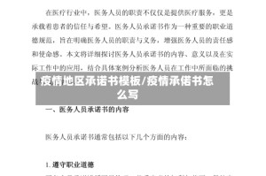 疫情地区承诺书模板/疫情承偌书怎么写