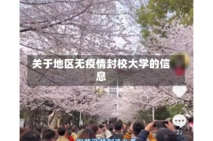 关于地区无疫情封校大学的信息