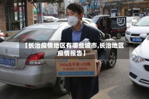 【长治疫情地区有哪些城市,长治地区疫情报告】