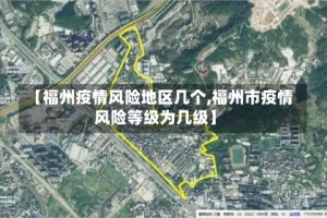 【福州疫情风险地区几个,福州市疫情风险等级为几级】