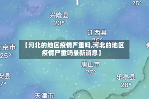 【河北的地区疫情严重吗,河北的地区疫情严重吗最新消息】