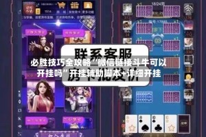 必胜技巧全攻略“微信链接斗牛可以开挂吗”开挂辅助脚本+详细开挂