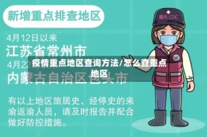 疫情重点地区查询方法/怎么查重点地区