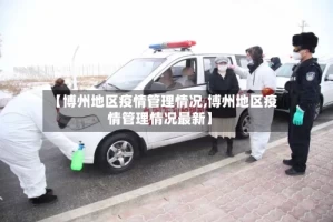 【博州地区疫情管理情况,博州地区疫情管理情况最新】