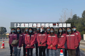【上虞地区各县市疫情,上虞最新】