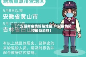 【广安最新疫情管控地区,广安疫情防控最新消息】