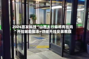 2026首发科技“山西太行麻将有挂吗”开挂辅助脚本+详细开挂安装教程