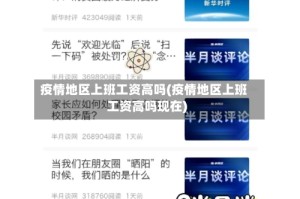 疫情地区上班工资高吗(疫情地区上班工资高吗现在)